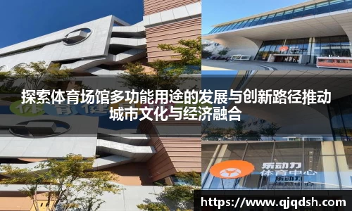 探索体育场馆多功能用途的发展与创新路径推动城市文化与经济融合