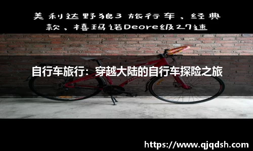 自行车旅行：穿越大陆的自行车探险之旅
