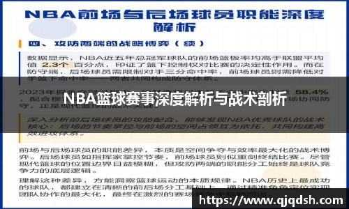 NBA篮球赛事深度解析与战术剖析