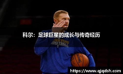 科尔：足球巨星的成长与传奇经历