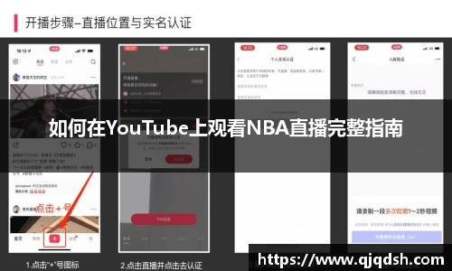 如何在YouTube上观看NBA直播完整指南