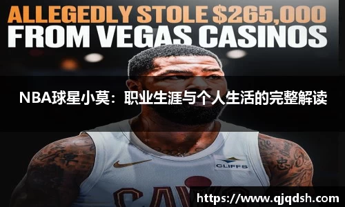 NBA球星小莫：职业生涯与个人生活的完整解读